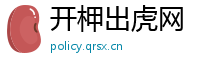 开柙出虎网